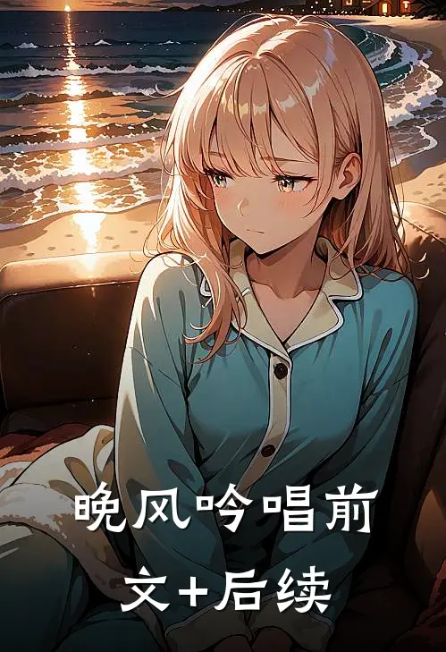 晚风吟唱前文+后续