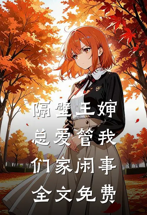 隔壁王婶总爱管我们家闲事全文免费