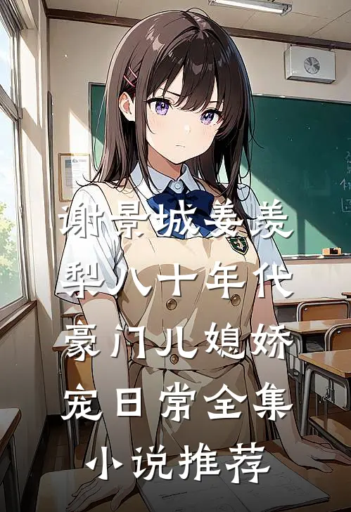 谢景城姜羡梨八十年代豪门儿媳娇宠日常全集小说推荐