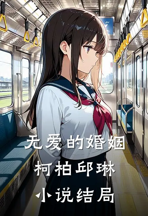 无爱的婚姻柯柏邱琳小说结局