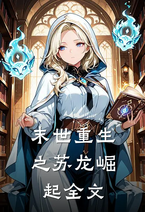 《末世重生之苏龙崛起》全文