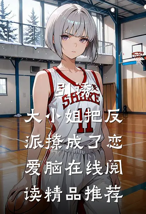 引诱:大小姐把反派撩成了恋爱脑在线阅读精品推荐