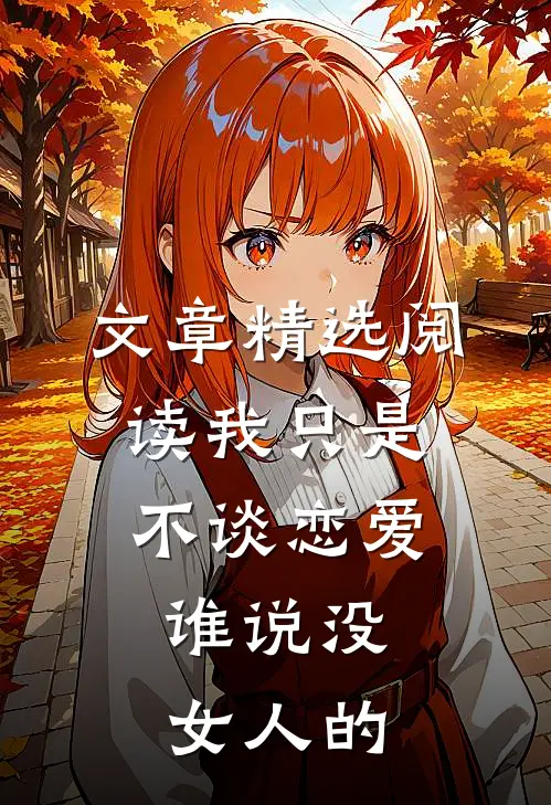 文章精选阅读我只是不谈恋爱，谁说没女人的