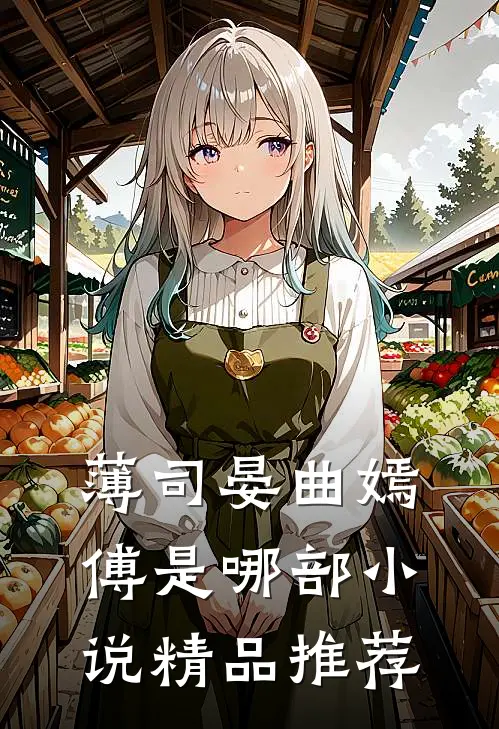薄司晏曲嫣傅是哪部小说精品推荐