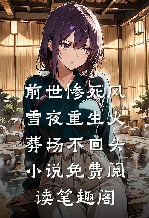 前世惨死风雪夜重生火葬场不回头小说免费阅读笔趣阁