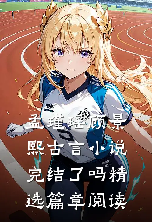 孟瑾瑶顾景熙古言小说完结了吗精选篇章阅读