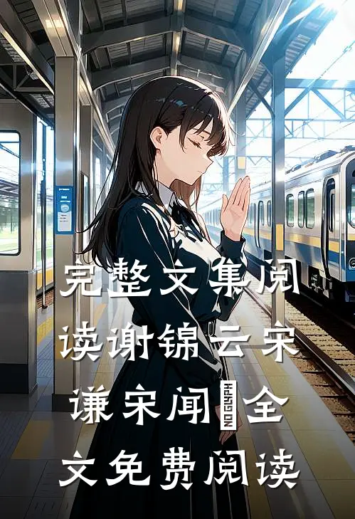 完整文集阅读谢锦云宋谦宋闻璟全文免费阅读