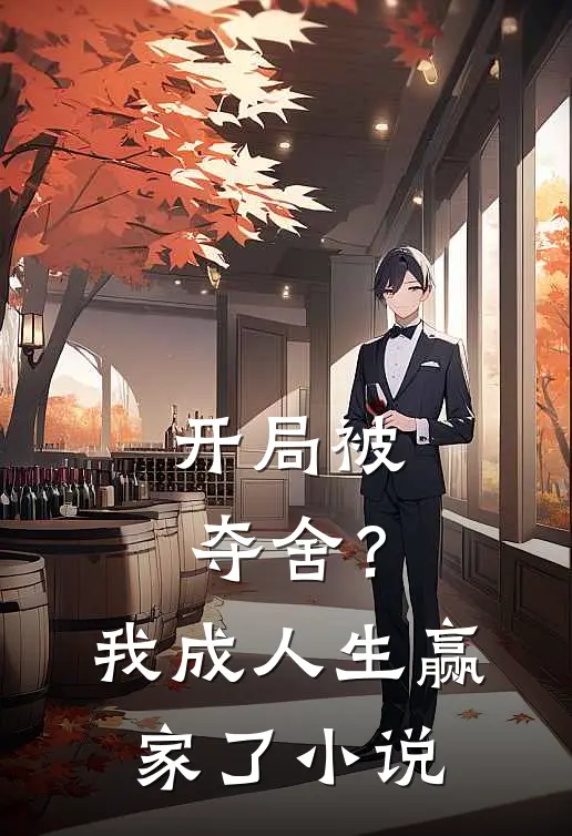 开局被夺舍?我成人生赢家了