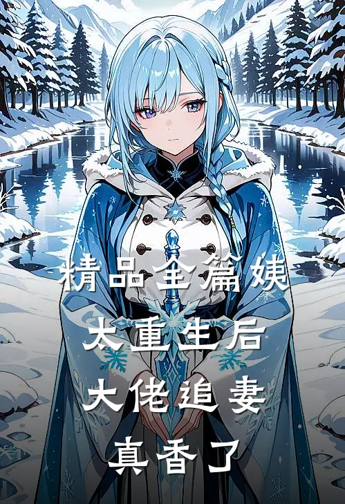 精品全篇姨太重生后，大佬追妻真香了