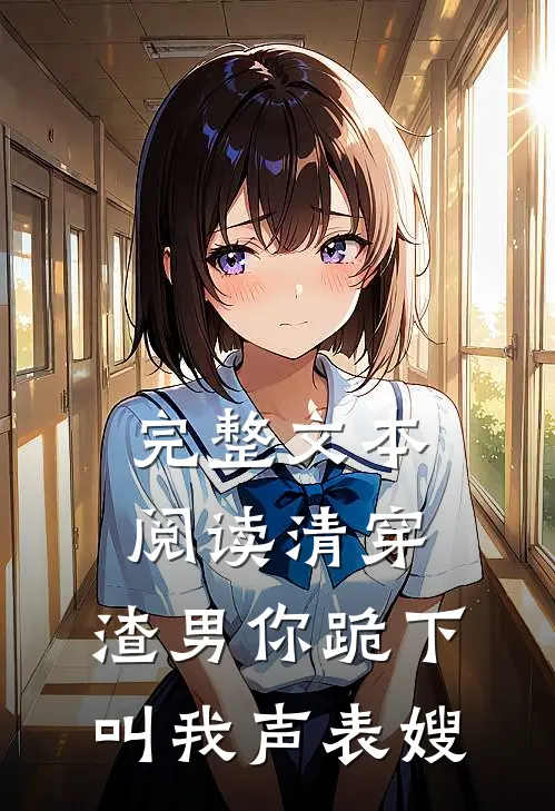 完整文本阅读清穿：渣男你跪下，叫我声表嫂