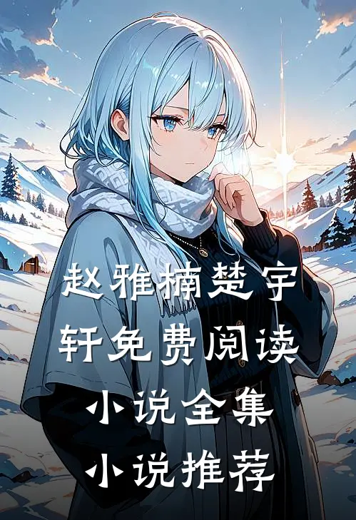赵雅楠楚宇轩免费阅读小说全集小说推荐