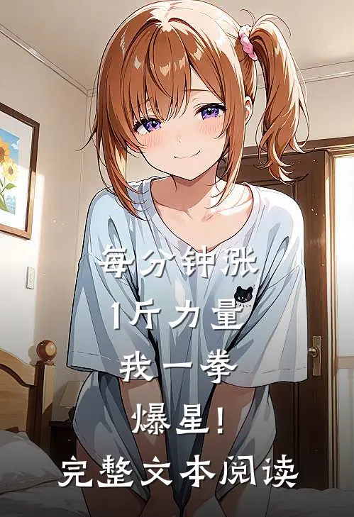 每分钟涨1斤力量,我一拳爆星!完整文本阅读