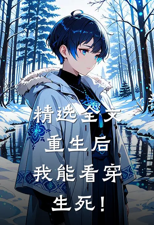 精选全文重生后，我能看穿生死！