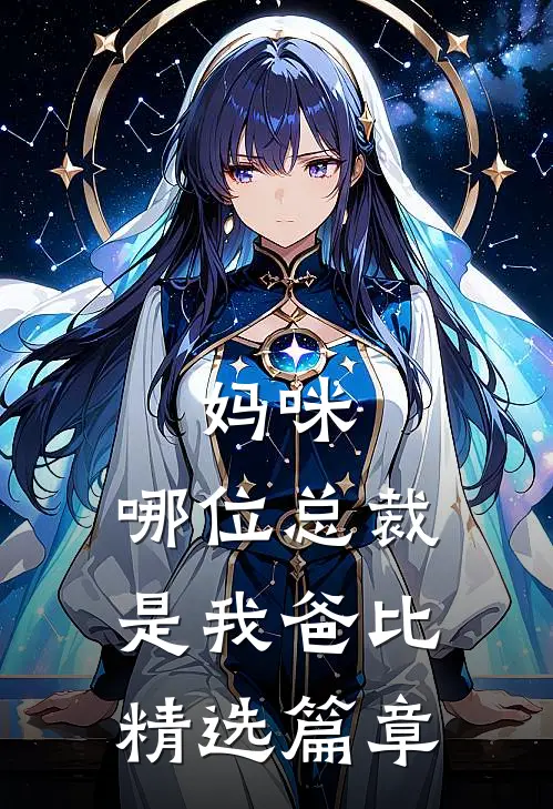 妈咪，哪位总裁是我爸比精选篇章