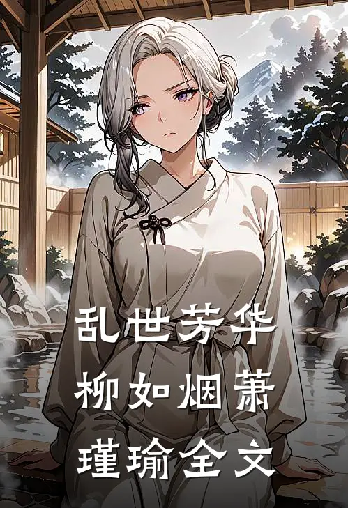 《乱世芳华》柳如烟萧瑾瑜全文