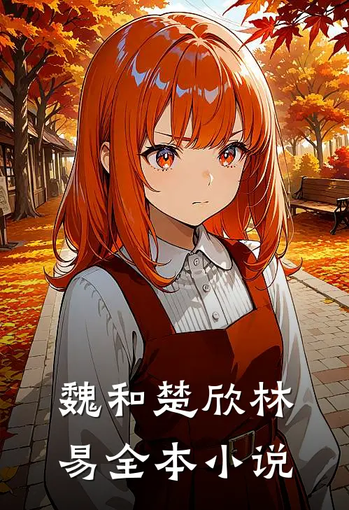 魏和楚欣林易全本小说