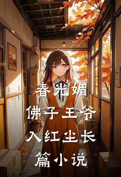 春光媚：佛子王爷入红尘长篇小说
