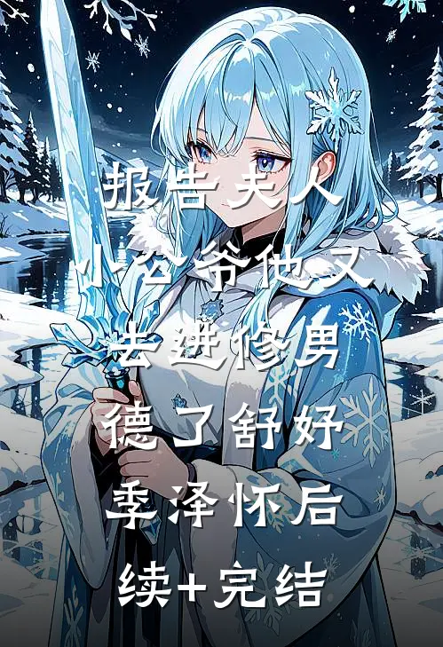报告夫人，小公爷他又去进修男德了舒妤季泽怀后续+完结