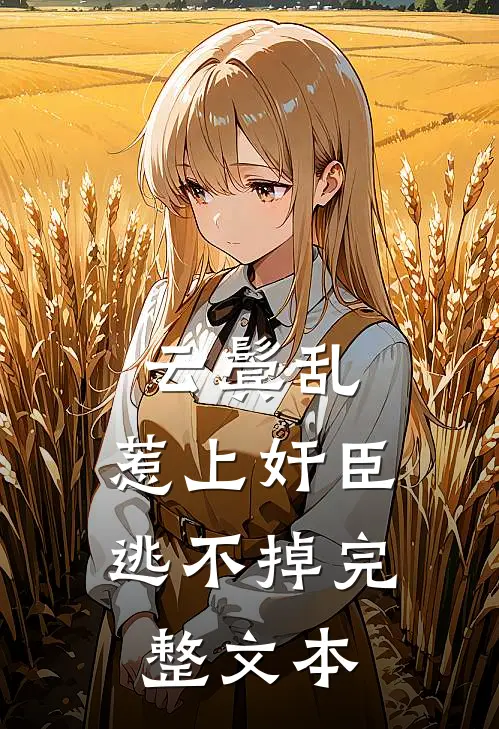 云鬓乱:惹上奸臣逃不掉完整文本