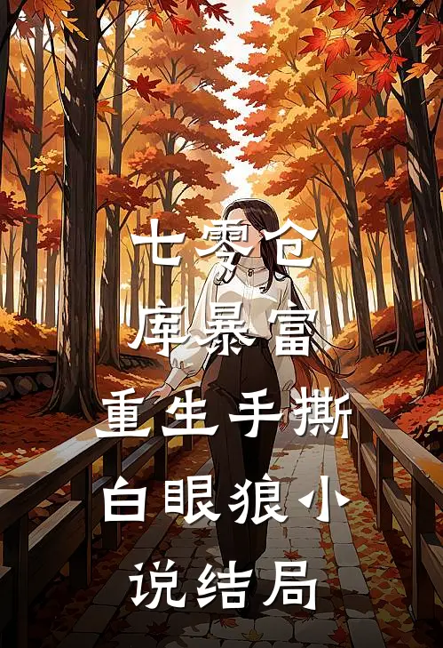 七零仓库暴富：重生手撕白眼狼小说结局