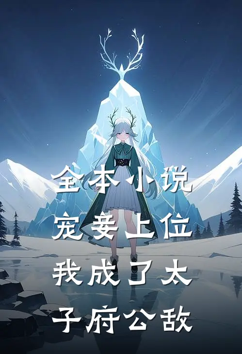 全本小说宠妾上位：我成了太子府公敌