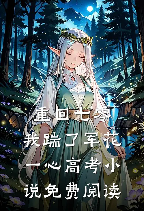 重回七零，我踹了军花一心高考小说免费阅读