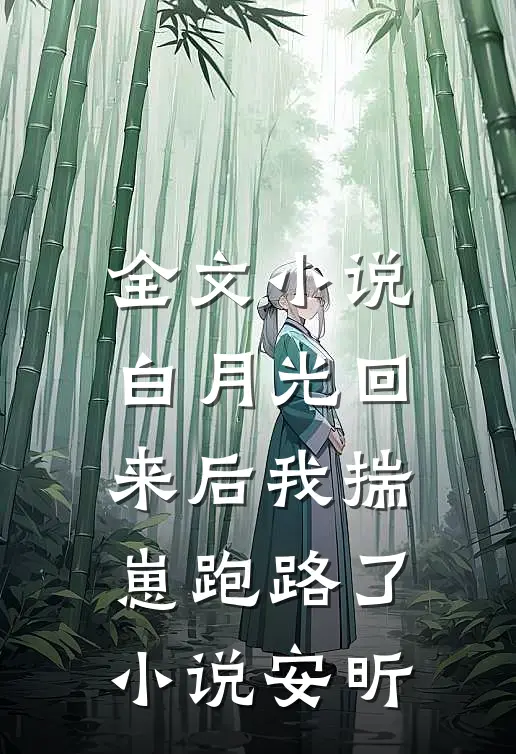 全文小说白月光回来后我揣崽跑路了小说安昕