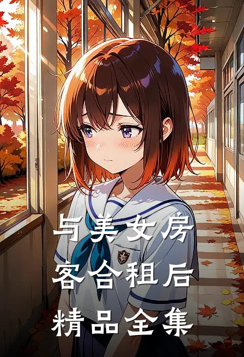 与美女房客合租后精品全集