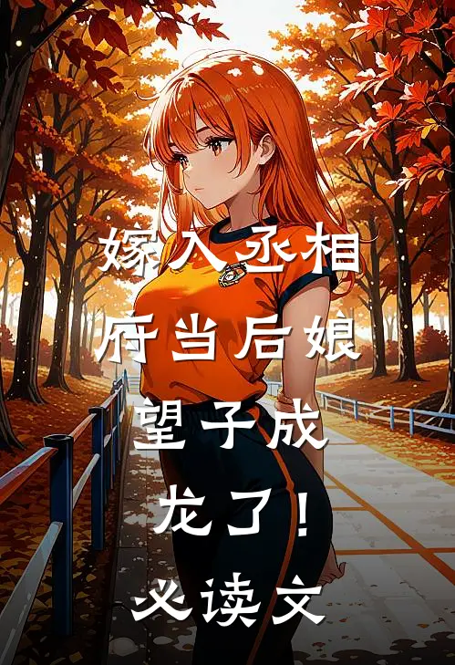 嫁入丞相府当后娘,望子成龙了!必读文