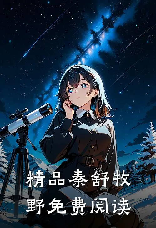 精品秦舒牧野免费阅读