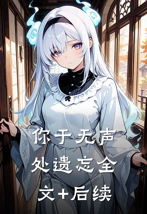 你于无声处遗忘全文+后续