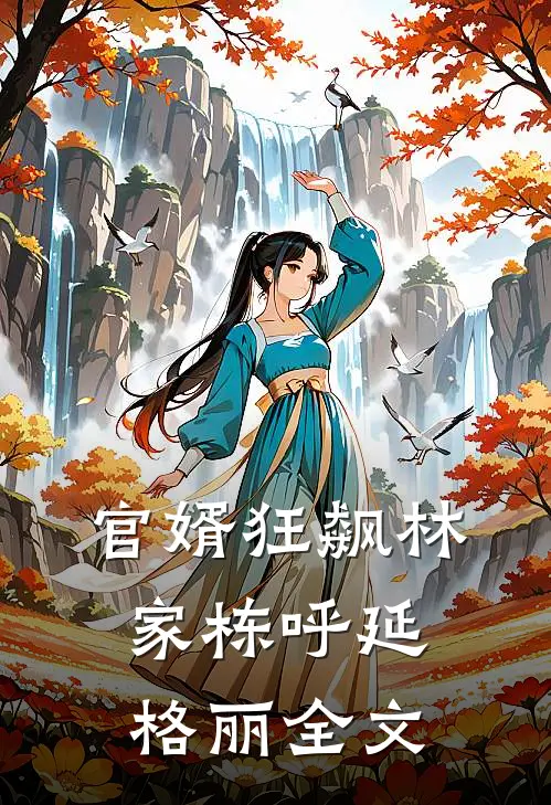 官婿狂飙林家栋呼延格丽全文