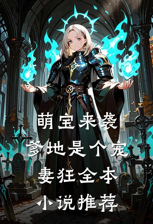 萌宝来袭,爹地是个宠妻狂全本推荐阅读