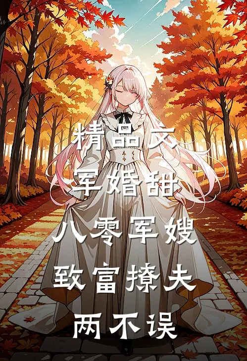 精品文军婚甜：八零军嫂致富撩夫两不误