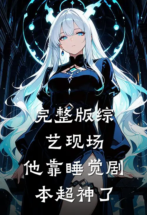 完整版综艺现场，他靠睡觉剧本超神了