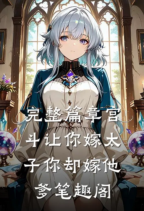 完整篇章宫斗让你嫁太子你却嫁他爹笔趣阁