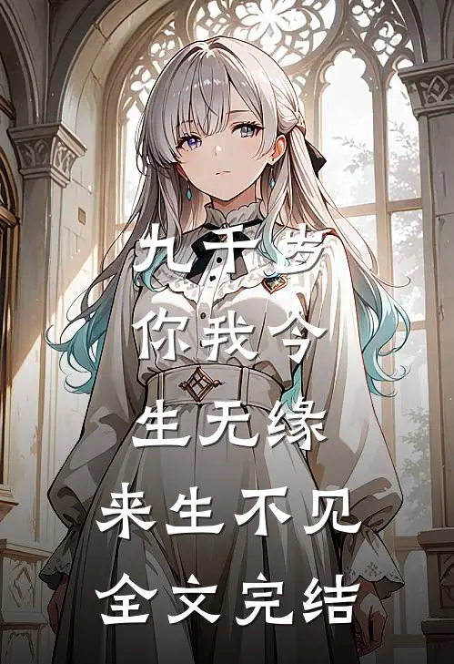 九千岁,你我今生无缘,来生不见全文完结了吗