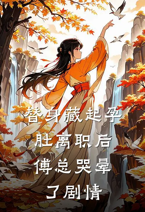 替身藏起孕肚离职后，傅总哭晕了剧情