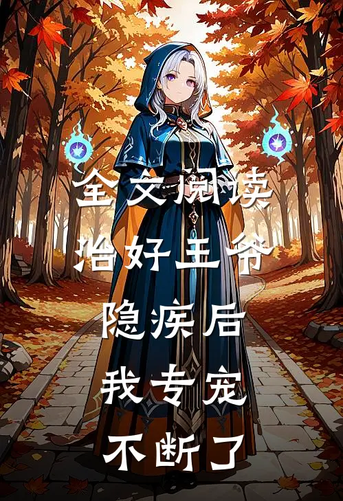 全文阅读治好王爷隐疾后，我专宠不断了