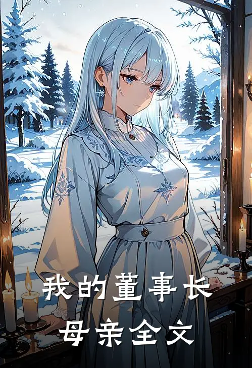 我的董事长母亲全文