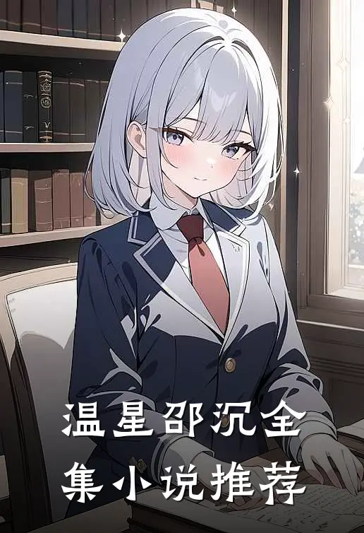 温星邵沉全集小说推荐