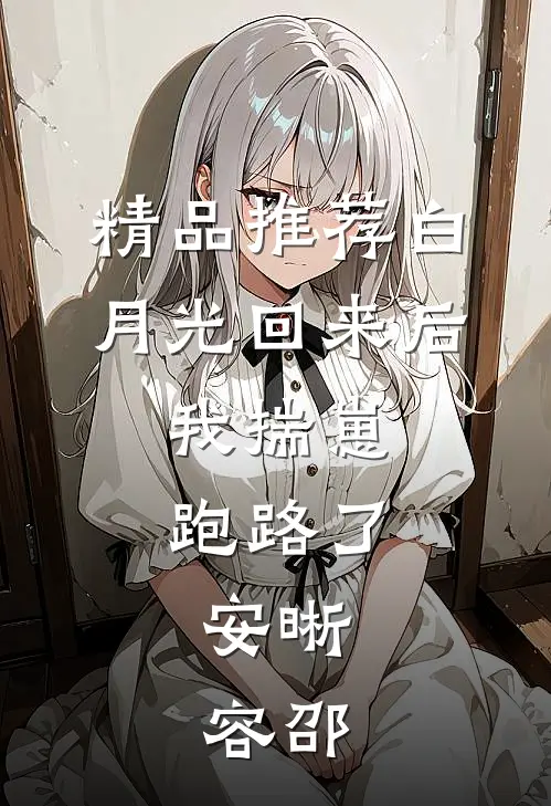 精品推荐白月光回来后,我揣崽跑路了,安晰,容邵