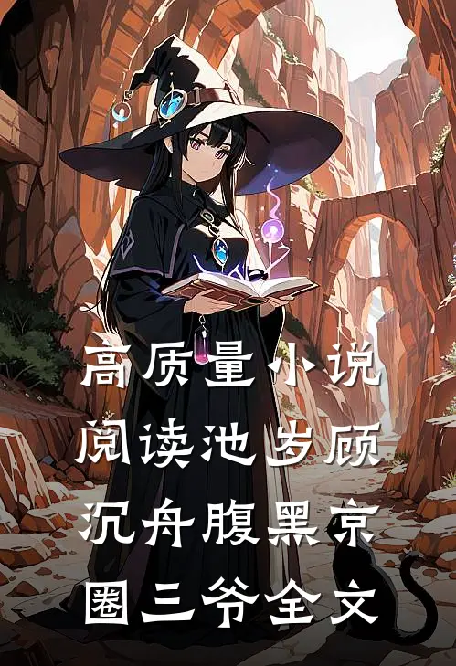 高质量小说阅读池岁顾沉舟腹黑京圈三爷全文