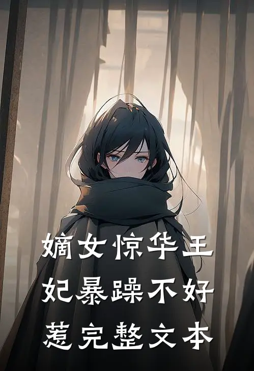 嫡女惊华王妃暴躁不好惹完整文本