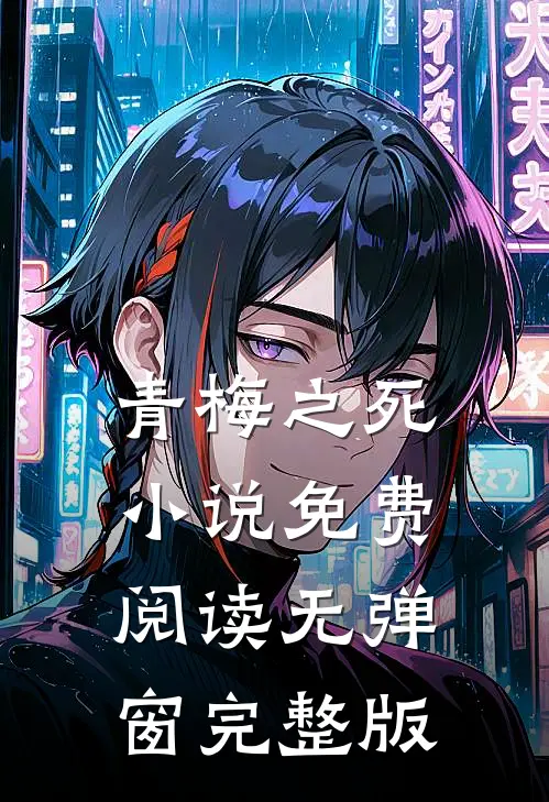青梅之死小说免费阅读无弹窗完整版