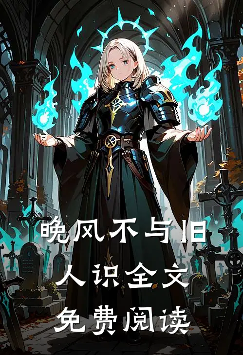 晚风不与旧人识全文免费阅读