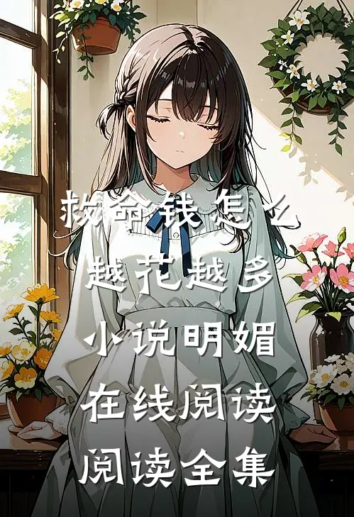 救命钱怎么越花越多小说明媚在线阅读阅读全集