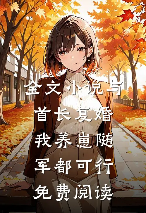 全文小说与首长复婚,我养崽随军都可行免费阅读