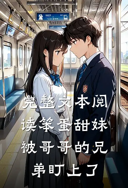 完整文本阅读笨蛋甜妹被哥哥的兄弟盯上了