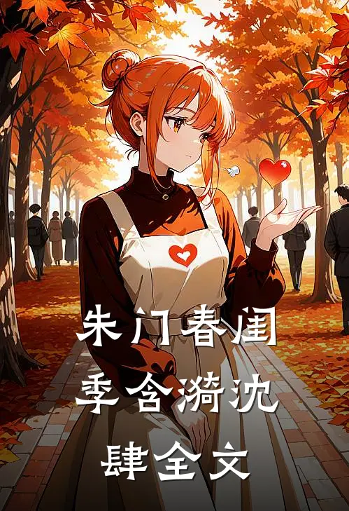 朱门春闺季含漪沈肆全文